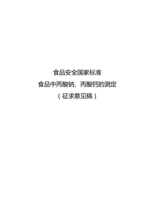食品中丙酸钠、丙酸钙的测定.docx