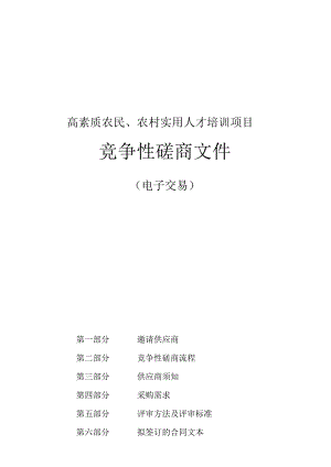 高素质农民、农村实用人才培训项目招标文件.docx