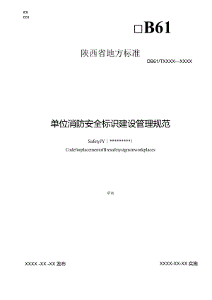 单位消防安全标识建设管理规范.docx