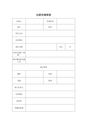 出差申请单表.docx