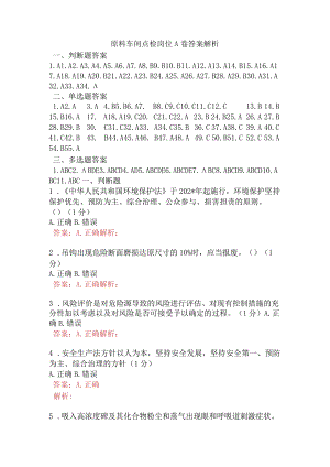 原料车间点检岗位A卷含答案.docx