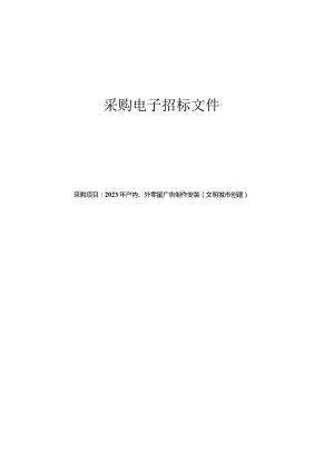 2023年户内、外零星广告制作安装（文明城市创建）招标文件.docx