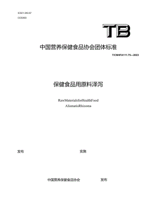 TCNHFA 111.75-2023保健食品用原料泽泻团体标准.docx