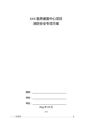 XXX医养康复中心项目消防安全专项方案.docx