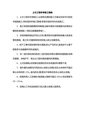 土方工程冬季施工措施.docx