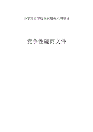 小学集团学校保安服务采购项目招标文件.docx