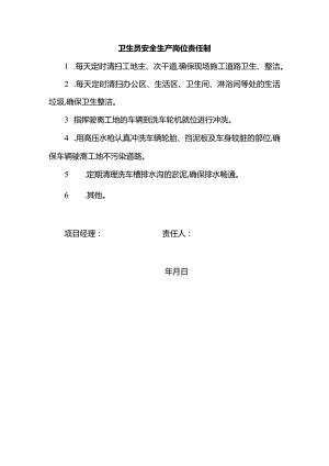 卫生员安全生产岗位责任制.docx