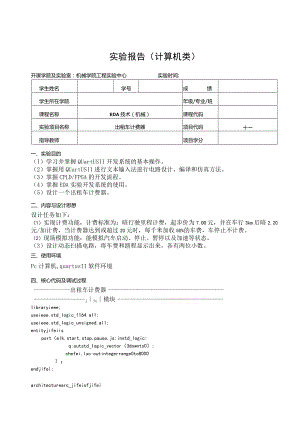 EDA技术（机械）实验报告--出租车计费器.docx