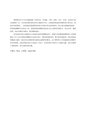 毕业设计（论文）-剃须机前刀头套注塑模具设计-剃须刀前盖.docx