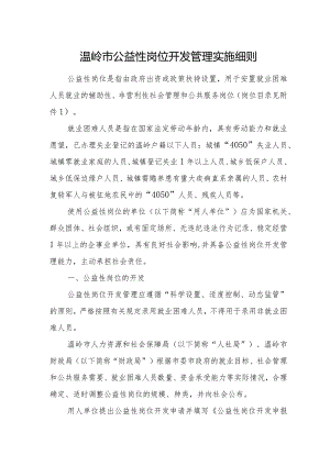 温岭市公益性岗位开发管理实施细则.docx