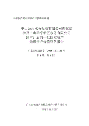 中山公用：中山公用水务投资有限公司拟收购涉及中山翠亨新区水务有限公司经审计后的一批固定资产无形资产价值评估报告.docx