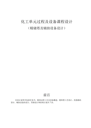 化工单元过程及设备课程设计--精馏塔及辅助设备设计.docx