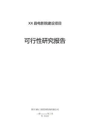 四川某电影院建设项目可行性研究报告.docx