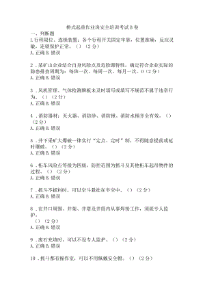 桥式起重作业岗安全考试题及答案 .docx