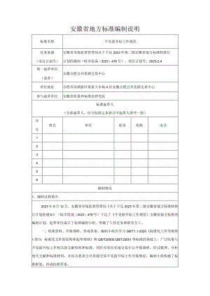 附件2.《不见面开标工作规范》编制说明.docx