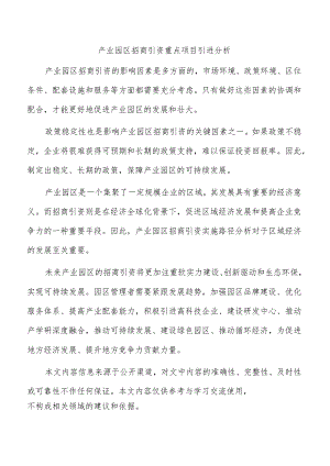 产业园区招商引资重点项目引进分析.docx