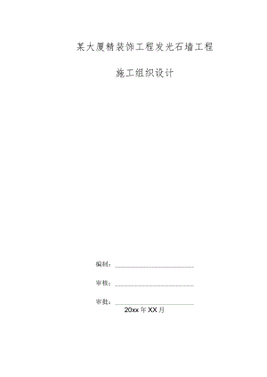 某大厦精装饰工程发光石墙工程施工组织设计.docx