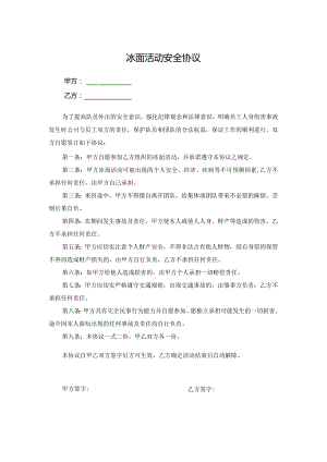 冰面活动安全协议.docx