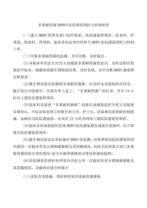 多重耐药菌（MDRO）医院感染预防与控制制度.docx