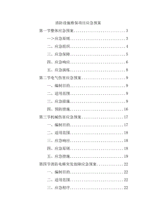 消防设施维保项目应急预案.docx