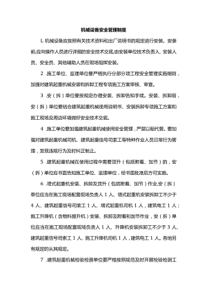 机械设备安全管理制度.docx