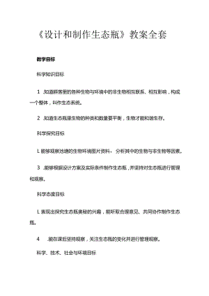 《设计和制作生态瓶》教案全套.docx