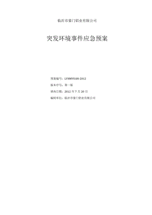 临沂市豪门铝业有限公司突发环境事故应急救援预案.docx
