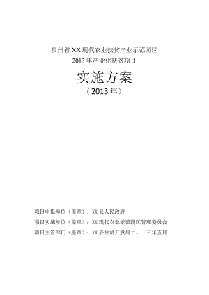 贵州省XX现代农业扶贫产业示范园区建设项目实施方案新改的(1200万实施方案).docx