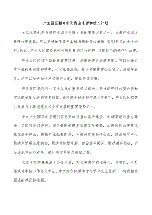产业园区招商引资资金来源和投入计划.docx
