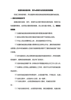 起重机械设备安装、顶升、拆除作业危险源控制措施.docx