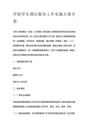学校学生课后服务工作实施方案全套.docx