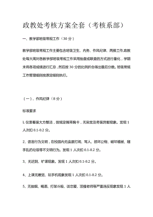 政教处考核方案全套（考核系部）.docx