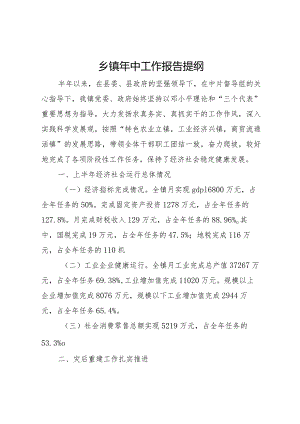 20XX年乡镇年中工作报告提纲.docx