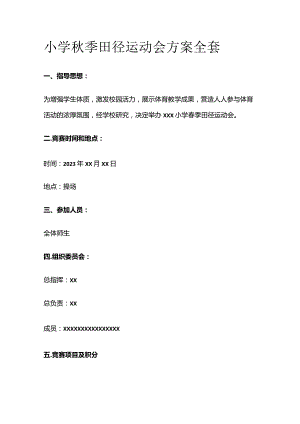 小学秋季田径运动会方案全套.docx