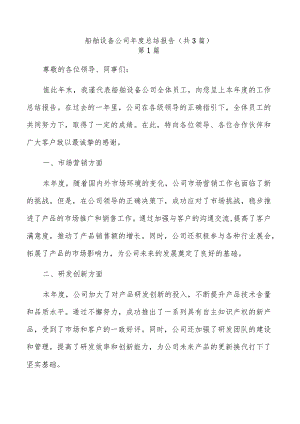 船舶设备公司年度总结报告（共3篇）.docx