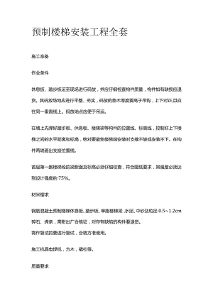 预制楼梯安装工程全套.docx