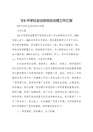 20XX年中学社会治安综合治理工作汇报.docx