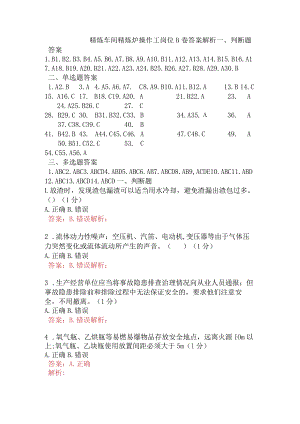 精炼车间精炼炉操作工岗位B卷含答案.docx
