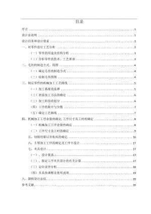 机械制造技术课程设计-杠杆加工工艺及钻φ3孔夹具设计.docx