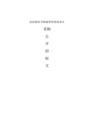 医院肺结节肺癌管理系统项目招标文件.docx