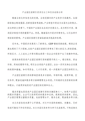 产业园区招商引资责任分工和任务安排分析.docx