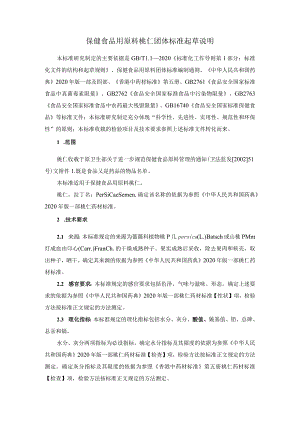 TCNHFA 111.159-2023 保健食品用原料桃仁团体标准 起草说明.docx
