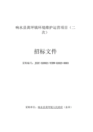 响水县黄圩镇环境维护运营项目（二次）招标文件.docx