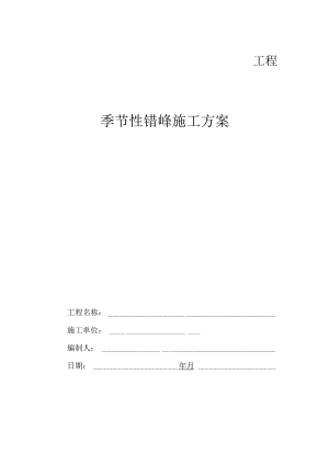 季节性错峰施工方案（环保）.docx
