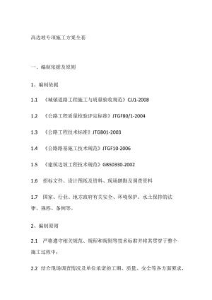 高边坡专项施工方案全套.docx