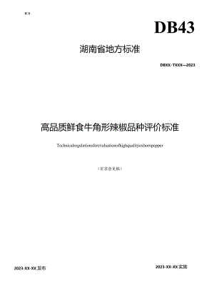高品质鲜食牛角形辣椒评价标准.docx