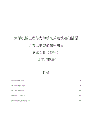 大学机械工程与力学学院采购快速扫描原子力压电力显微镜项目招标文件.docx