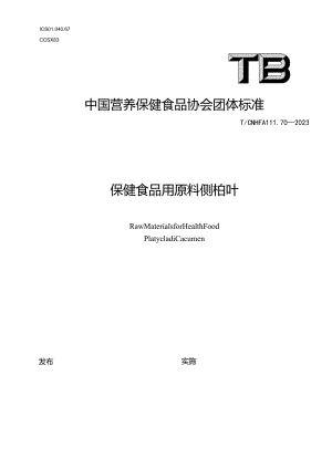 TCNHFA 111.70-2023 保健食品用原料侧柏叶团体标准.docx