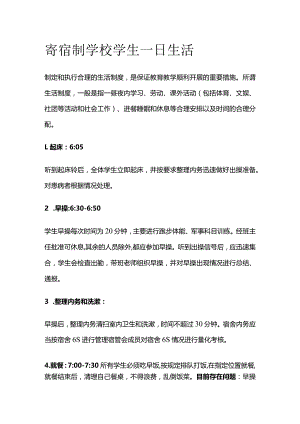 寄宿制学校学生一日生活.docx