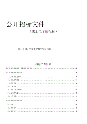 学校新型教学空间项目招标文件.docx